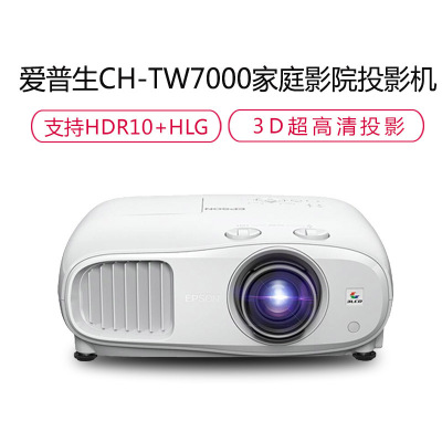 爱普生(EPSON)CH-TW7000 品质家用娱乐电视4K超高清3D投影仪 投影机家用 标配