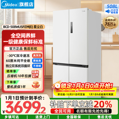 美的(Midea)冰箱家用M60双系统 底部散热十字四门超薄平嵌双循环大容量BCD-508WUSPZM(E)星尘白