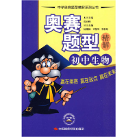 正版新书]奥赛题型精解.初中生物张山峰 主编9787802219694