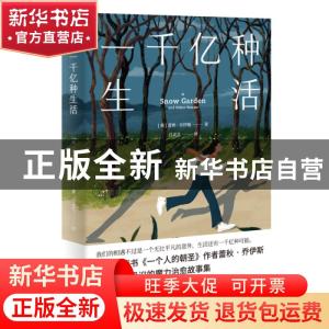 正版 一千亿种生活(精) (英)蕾秋·乔伊斯 北京联合出版公司 97875