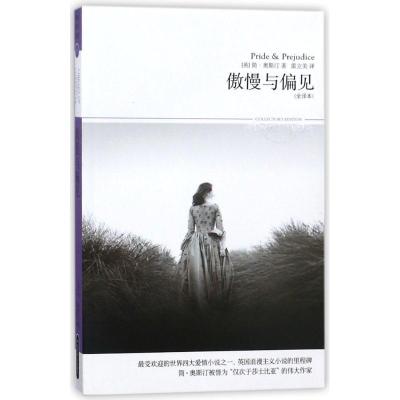 正版新书]傲慢与偏见/2018世界文学文库027(全译本)(英)简?奥斯