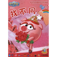 正版新书]找不同2-开心球游戏书本社9787514800814