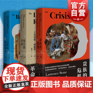 漫长的革命/贵族的危机1558-1641年/12世纪文艺复兴 世界文化史研究艺术上海人民出版社英国名门望族史