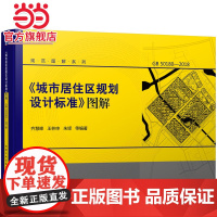 《城市居住区规划设计标准》图解.9787111690405/机械工业出版社