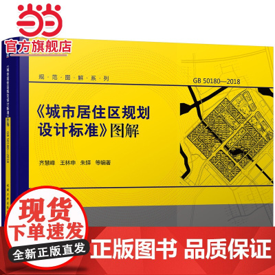 《城市居住区规划设计标准》图解.9787111690405/机械工业出版社