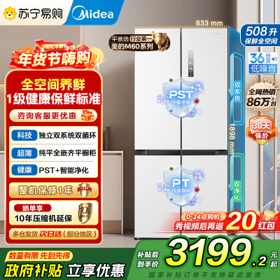 美的(Midea)508升十字四开门系统双循环除菌净味国家补贴20%家用冰箱大容量BCD-508WSPZM(E)海贝白