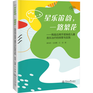 [N]星乐笛韵,一路繁花——陶笛应用于孤独症儿童音乐治疗的探索与实践-9787566840042