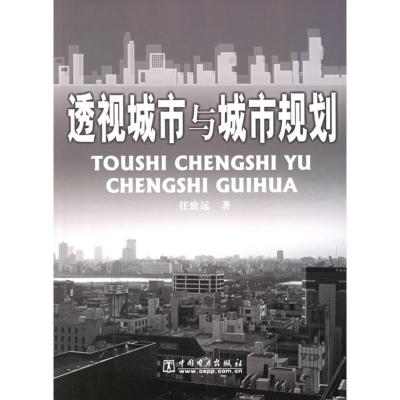 正版新书]透视城市与城市规划任致远9787508333021