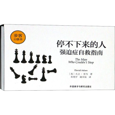 [M]停不下来的人 强迫症自救指南-9787521303032