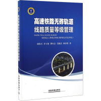 音像高速铁路无砟轨道线路质量等级管理徐伟昌,许玉德,谭社会 等