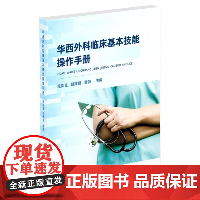 华西外科临床基本技能操作手册