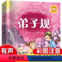 [正版]弟子规书 注音版完整版 小学生国学早教儿童书一年级课外书带拼音课外阅读7-10岁读物 幼儿园用书 经典名著