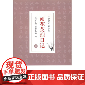 雨花英烈日记 2