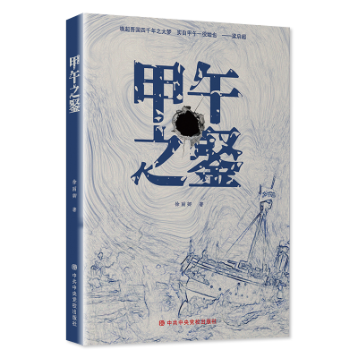 [M]甲午之鉴 徐丽卿 著 -9787503572180