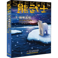 醉染图书熊武士首部曲 1 扬帆起航9787514855050