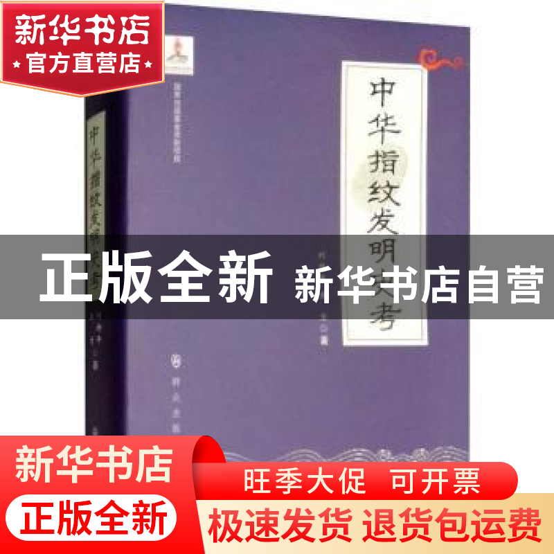 正版 中华指纹发明史考 刘持平,王京著 群众出版社 978750145855