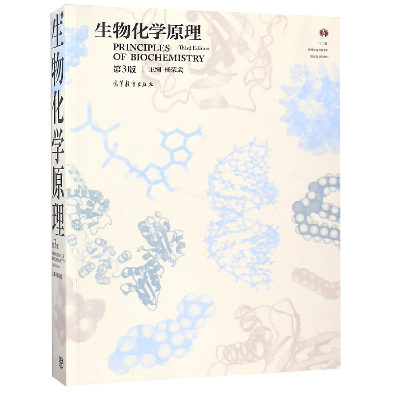 音像生物化学原理(第3版十二五普通高等教育规划教材)编者:杨荣武