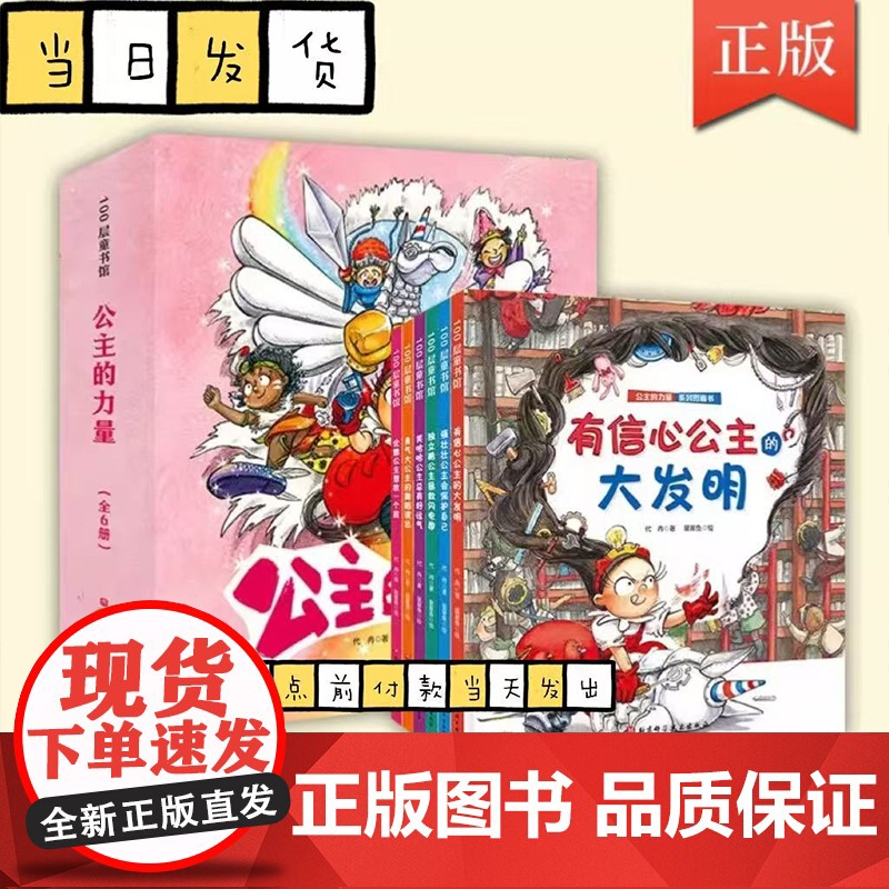 公主的力量(共6册)(精) 女孩的自我成长绘本自信乐观智慧优雅勇敢女孩养成记 公主想放一个屁送给全天下女孩的自我成长绘本