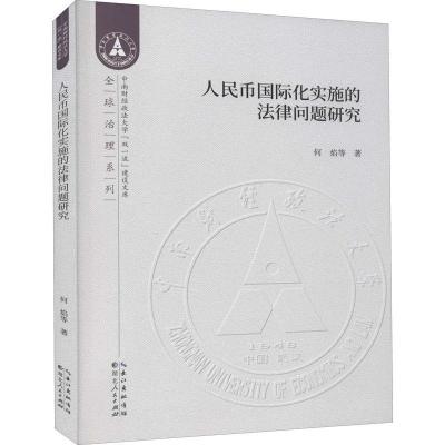 正版新书]人民币国际化实施的法律问题研究何焰等9787216098281