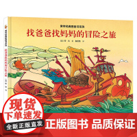 旁帝经典系列:找爸爸找妈妈的冒险之旅