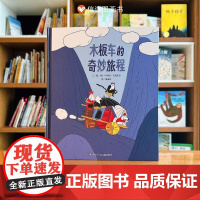 木板车的奇妙旅程精装硬壳适合3-8岁幼儿启蒙早教全彩精装想象力绘本锻炼观察力图画书看见人生际遇的奇妙儿童读物信谊正版