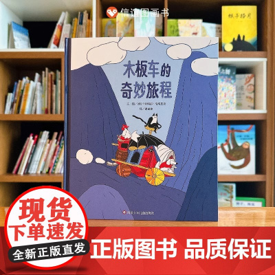 木板车的奇妙旅程精装硬壳适合3-8岁幼儿启蒙早教全彩精装想象力绘本锻炼观察力图画书看见人生际遇的奇妙儿童读物信谊正版