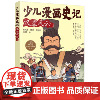 少儿漫画史记·汉室风云(2)