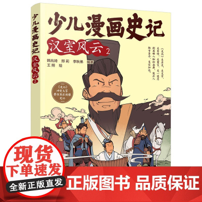 少儿漫画史记·汉室风云(2)