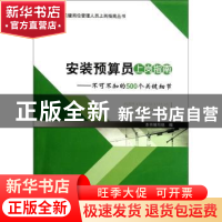 正版 安装预算员上岗指南:不可不知的500个关键细节 李慧主编 中