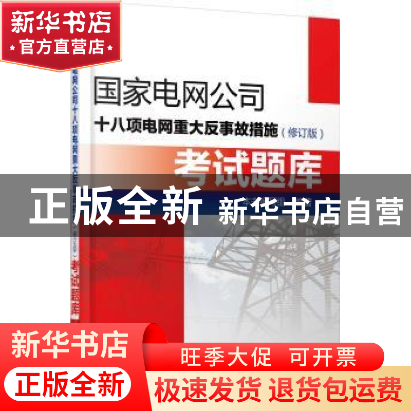 正版 国家电网公司十八项电网重大反事故措施(修订版)考试题库
