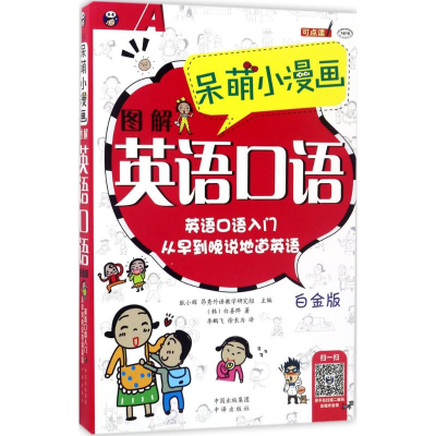 醉染图书呆萌小漫画图解英语口语9787500148746