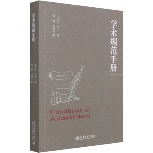 [M]学术规范手册-9787301321621
