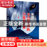 正版 带团队:不会带团队 只能自己累 齐川 中国纺织出版社 97875
