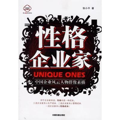 正版新书]性格企业家:中国企业风云人物群像素描张小平97871130