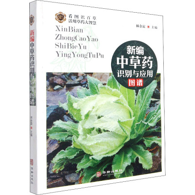 新编中草药识别与应用图谱 彩图大全书野外常见植物速查图鉴本草纲目全套神农经李时珍书籍图解中药材书籍25R477