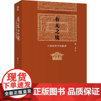 有无之境:王阳明哲学的精神 当代中国知名哲学家陈来教授代表作,学 阳明“知行合一”的哲学精神 心学的智慧