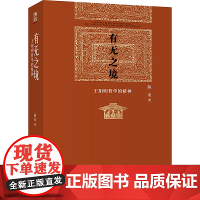 有无之境:王阳明哲学的精神 当代中国知名哲学家陈来教授代表作,学 阳明“知行合一”的哲学精神 心学的智慧