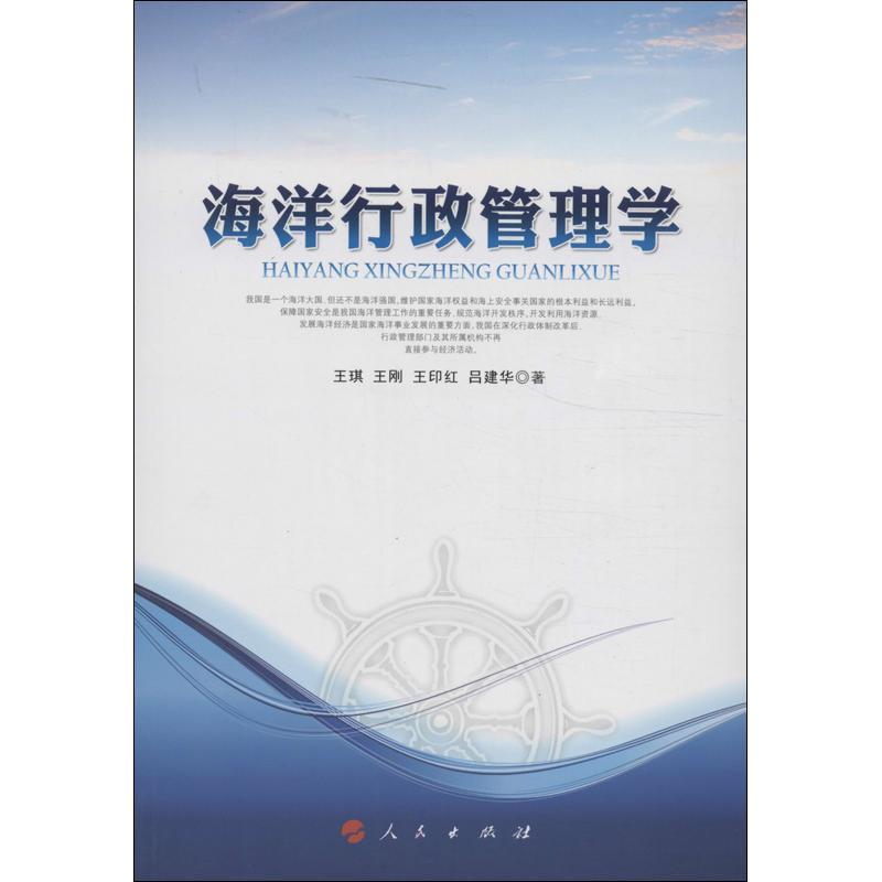 正版新书]海洋行政管理学王琪9787010122311