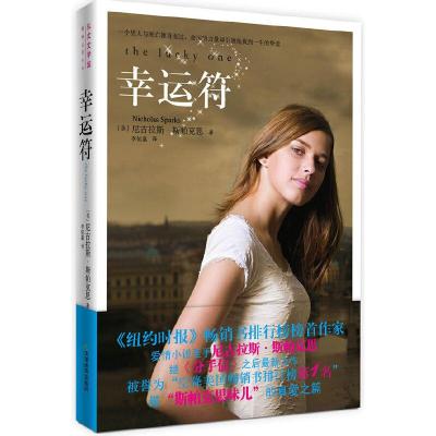 正版新书]幸运符(美)斯帕克思 9787530957530