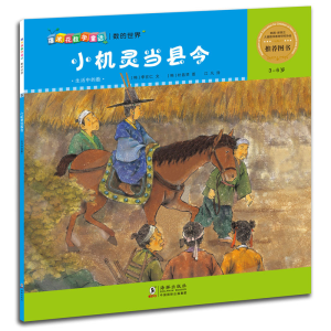 正版新书]爆米花数学童话:小机灵当县令让孩子在哈哈大笑中开启