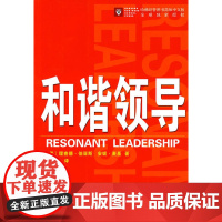 和谐领导 [美]理查德·伯亚斯 安妮·麦基 著 商务印书馆 正版书籍