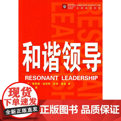 和谐领导 [美]理查德·伯亚斯 安妮·麦基 著 商务印书馆 正版书籍
