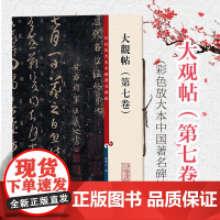 大观帖(第七卷) 彩色放大本中国著名碑帖 孙宝文 书法碑帖 正版图书籍 上海辞书 世纪出版