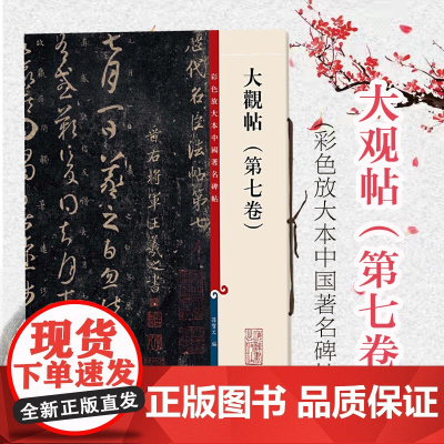 大观帖(第七卷) 彩色放大本中国著名碑帖 孙宝文 书法碑帖 正版图书籍 上海辞书 世纪出版