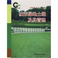 正版新书]城市绿地土壤及其管理崔晓阳9787503825354