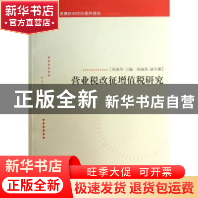 正版 营业税改征增值税研究 周振华主编 格致出版社 978754322240