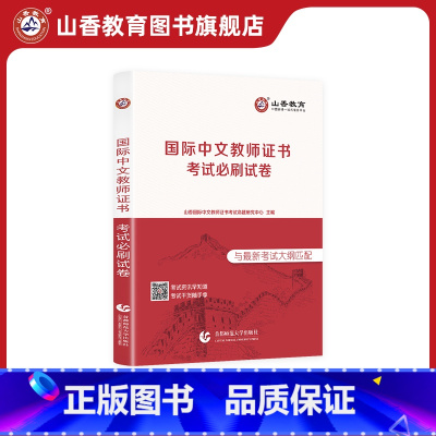 [正版]对外汉语国际汉语教师证考试试卷真题集公派教师孔子学院教师考试模拟试卷