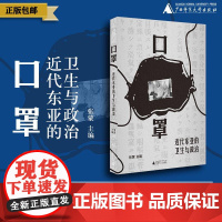 [特别版]口罩:近代东亚的卫生与政治 张蒙/著 医学史 东亚 近代史 物质史 口罩 公共卫生k