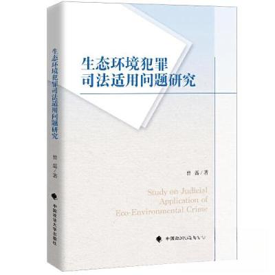 正版新书]生态环境犯罪及其司法适用问题研究曾磊9787576407037