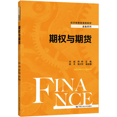 [M]期权与期货-9787300294926
